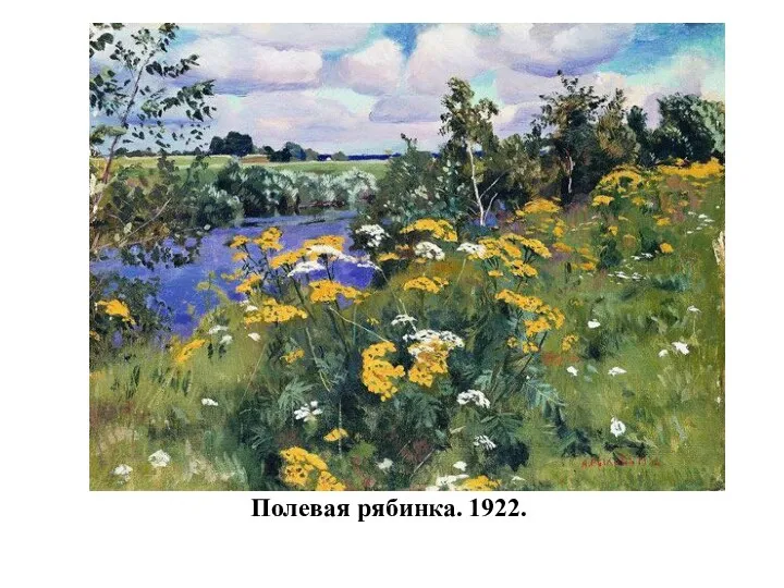 Полевая рябинка. 1922.