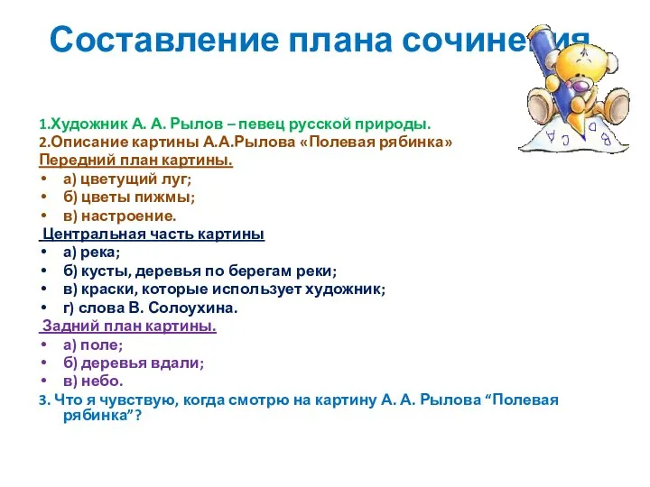 Составление плана сочинения. 1.Художник А. А. Рылов – певец русской природы. 2.Описание картины