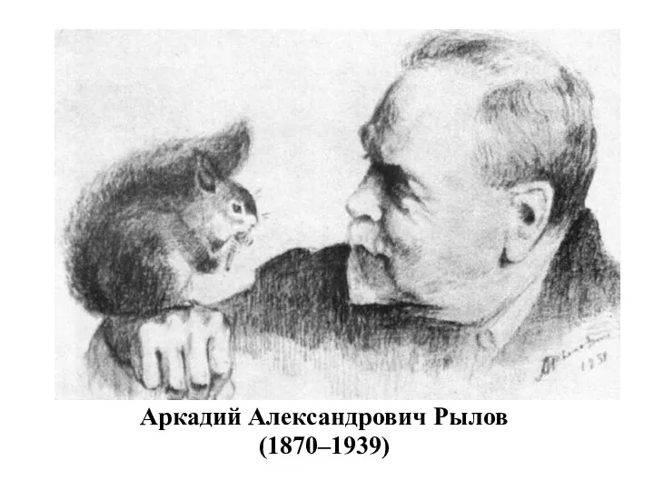 Аркадий Александрович Аркадий Александрович Рылов (1870–1939)