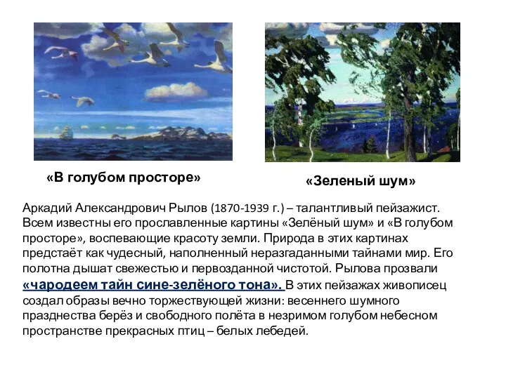 «В голубом просторе» «Зеленый шум» Аркадий Александрович Рылов (1870-1939 г.)