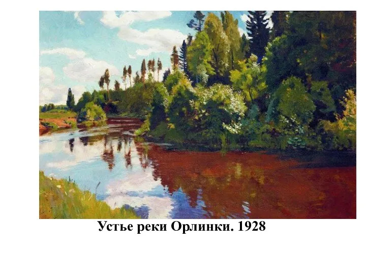 Устье реки Орлинки. 1928