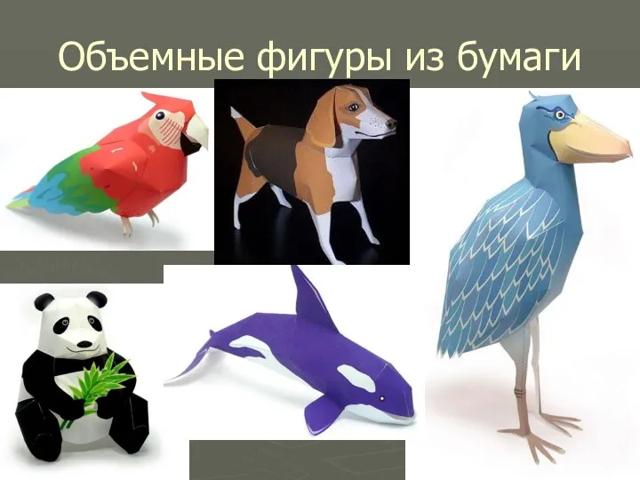 Объемные фигуры из бумаги