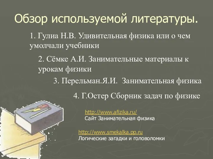 Обзор используемой литературы. 1. Гулиа Н.В. Удивительная физика или о чем умолчали учебники