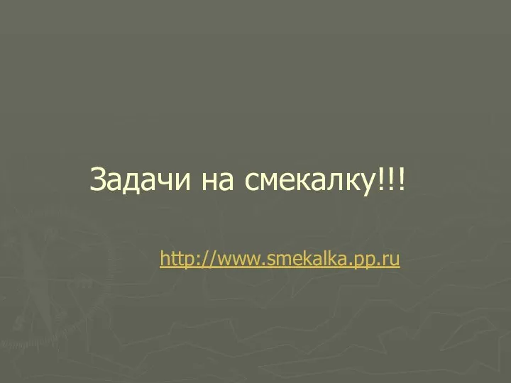 Задачи на смекалку!!! http://www.smekalka.pp.ru