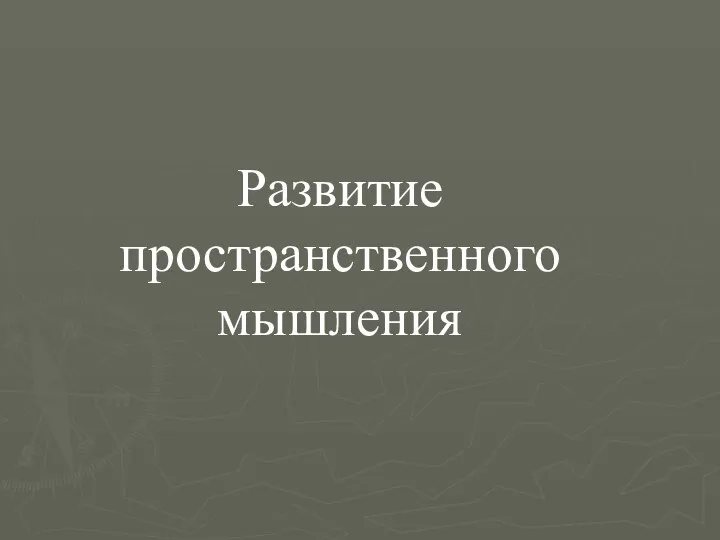 Развитие пространственного мышления