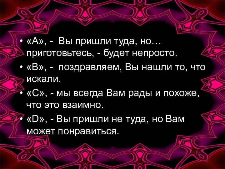 «А», - Вы пришли туда, но… приготовьтесь, - будет непросто.