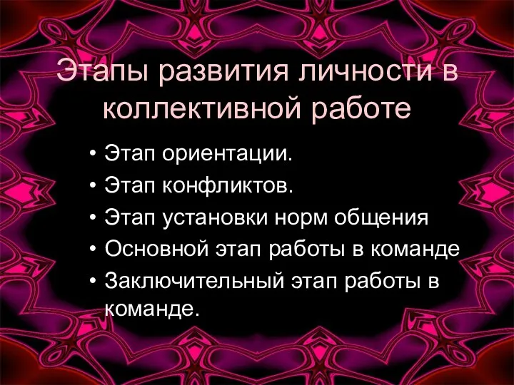 Этапы развития личности в коллективной работе Этап ориентации. Этап конфликтов.