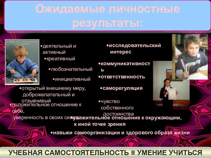 Ожидаемые личностные результаты: деятельный и активный креативный любознательный инициативный открытый