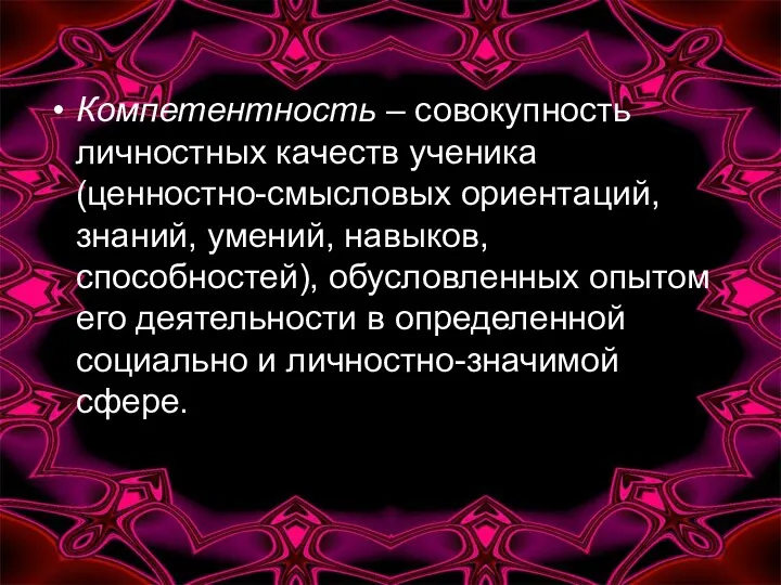 Компетентность – совокупность личностных качеств ученика (ценностно-смысловых ориентаций, знаний, умений,