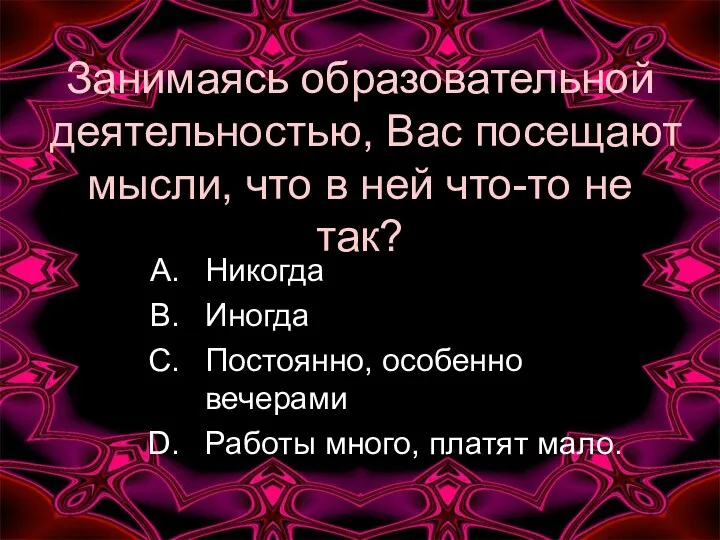 Занимаясь образовательной деятельностью, Вас посещают мысли, что в ней что-то