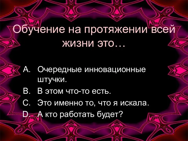 Обучение на протяжении всей жизни это… Очередные инновационные штучки. В