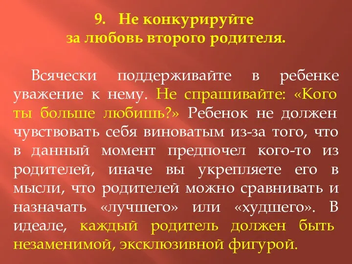 Не конкурируйте за любовь второго родителя. Всячески поддерживайте в ребенке