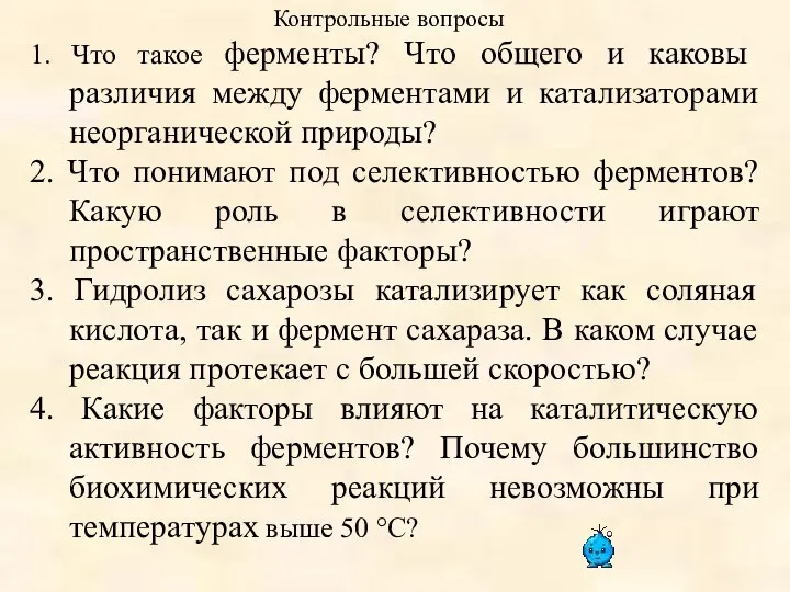 1. Что такое ферменты? Что общего и каковы различия между