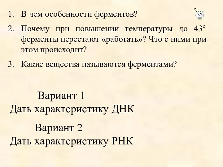 В чем особенности ферментов? Почему при повышении температуры до 43°