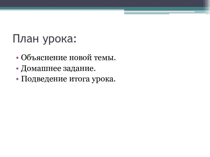 План урока: Объяснение новой темы. Домашнее задание. Подведение итога урока.