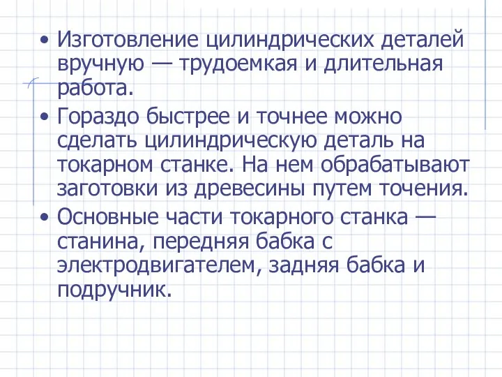 Изготовление цилиндрических деталей вручную — трудоемкая и длительная работа. Гораздо