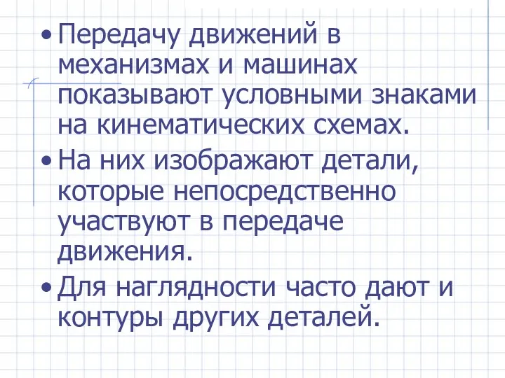 Передачу движений в механизмах и машинах показывают условными знаками на