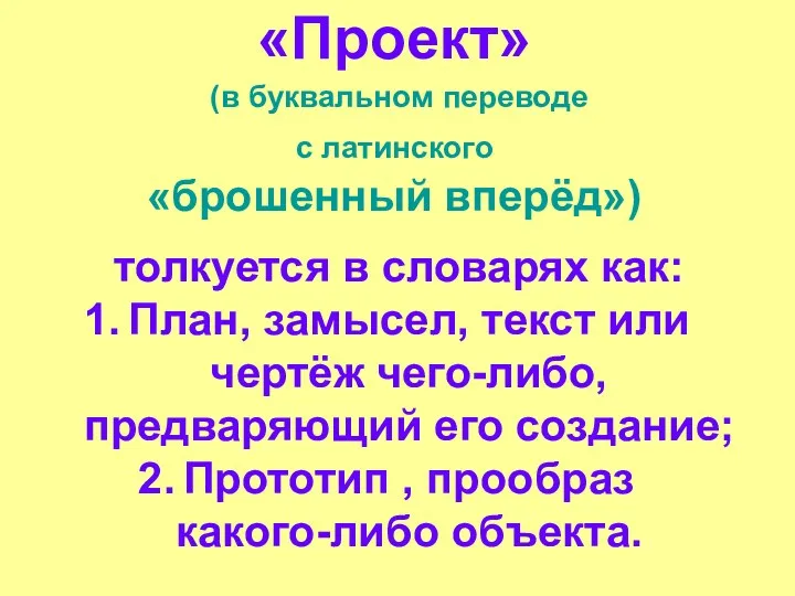 «Проект» (в буквальном переводе с латинского «брошенный вперёд») толкуется в