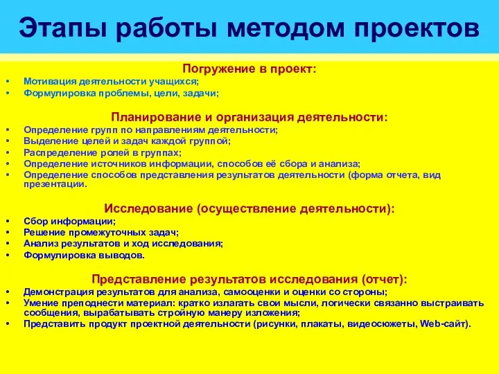 Этапы работы методом проектов Погружение в проект: Мотивация деятельности учащихся;