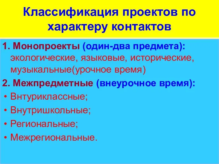 1. Монопроекты (один-два предмета): экологические, языковые, исторические, музыкальные(урочное время) 2.