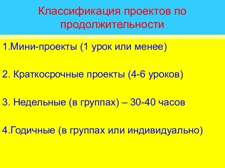 Классификация проектов по продолжительности 1.Мини-проекты (1 урок или менее) 2.