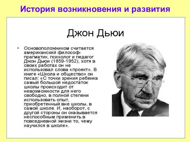 История возникновения и развития Американский философ Джон Дьюи (1859 -