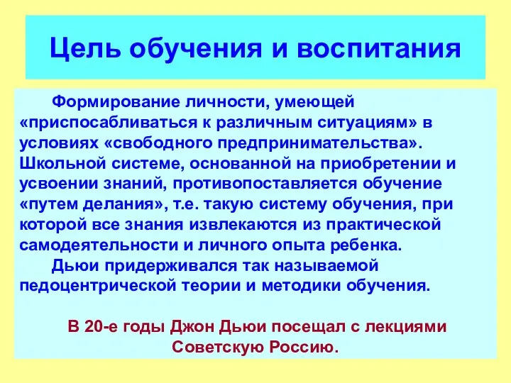 Цель обучения и воспитания Формирование личности, умеющей «приспосабливаться к различным