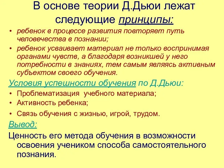 В основе теории Д.Дьюи лежат следующие принципы: ребенок в процессе