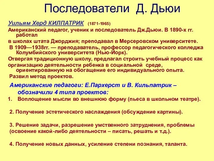 Последователи Д. Дьюи Уильям Херд КИЛПАТРИК (1871-1965) Американский педагог, ученик