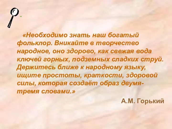 «Необходимо знать наш богатый фольклор. Вникайте в творчество народное, оно