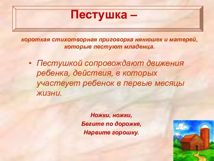 Пестушка – Пестушкой сопровождают движения ребенка, действия, в которых участвует