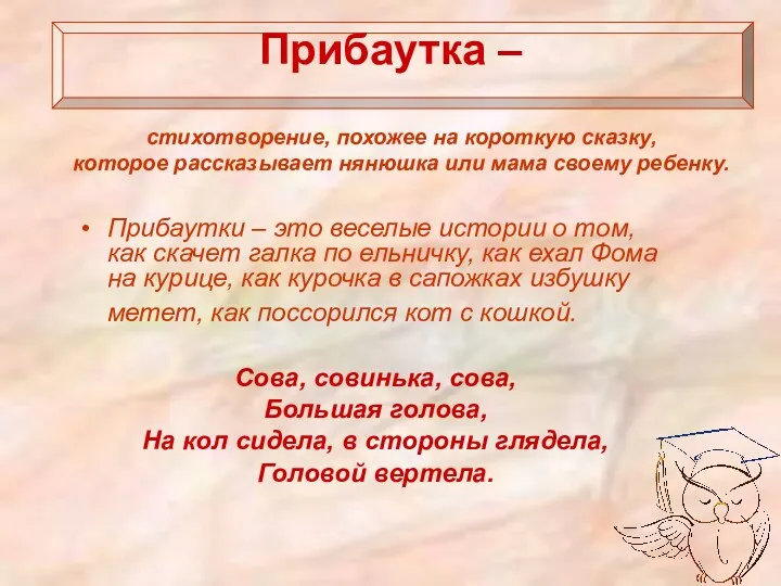 Прибаутка – Прибаутки – это веселые истории о том, как