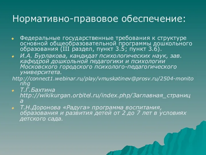 Нормативно-правовое обеспечение: Федеральные государственные требования к структуре основной общеобразовательной программы