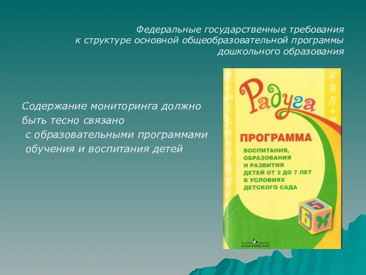 Федеральные государственные требования к структуре основной общеобразовательной программы дошкольного образования