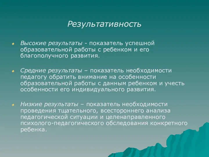 Результативность Высокие результаты - показатель успешной образовательной работы с ребенком