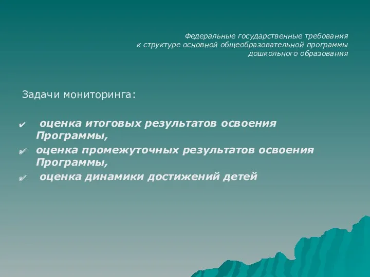 Федеральные государственные требования к структуре основной общеобразовательной программы дошкольного образования