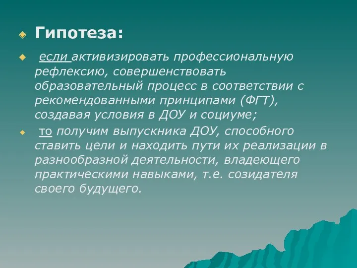 Гипотеза: если активизировать профессиональную рефлексию, совершенствовать образовательный процесс в соответствии