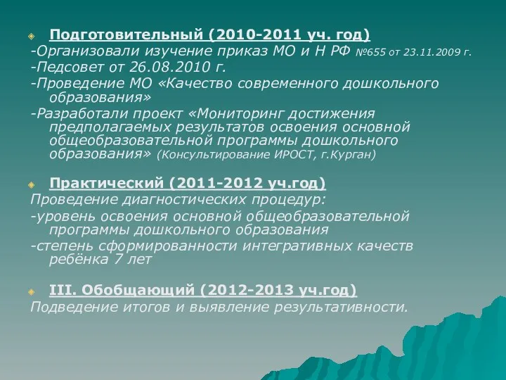 Подготовительный (2010-2011 уч. год) -Организовали изучение приказ МО и Н