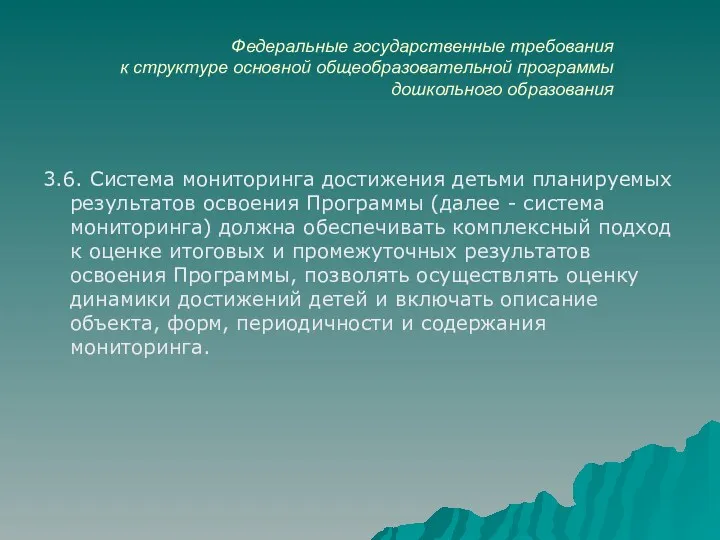 Федеральные государственные требования к структуре основной общеобразовательной программы дошкольного образования