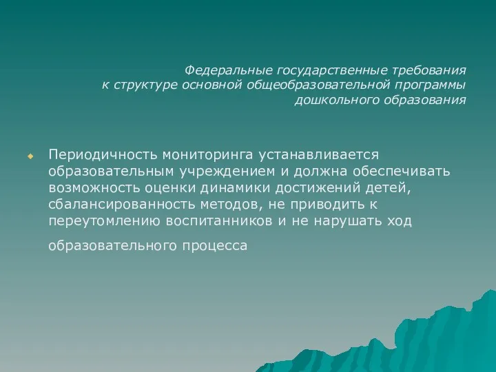 Федеральные государственные требования к структуре основной общеобразовательной программы дошкольного образования