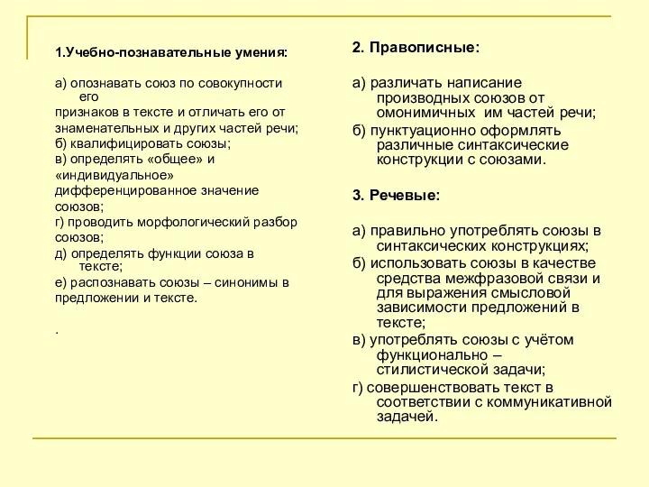 1.Учебно-познавательные умения: а) опознавать союз по совокупности его признаков в