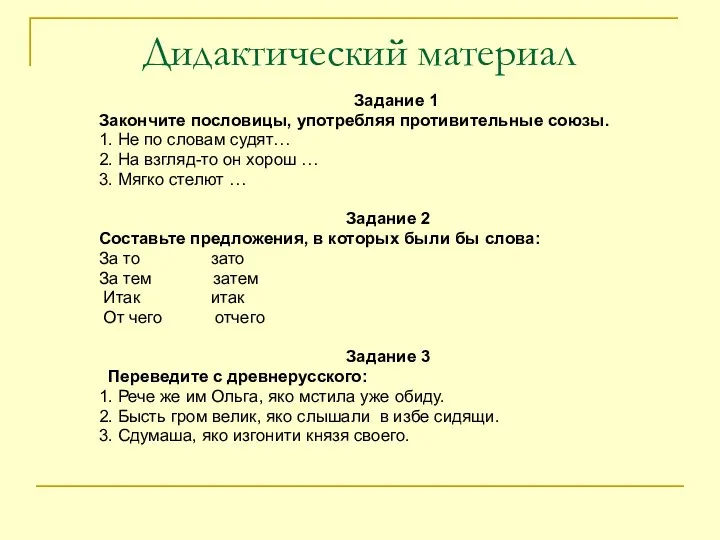 Дидактический материал Задание 1 Закончите пословицы, употребляя противительные союзы. 1.