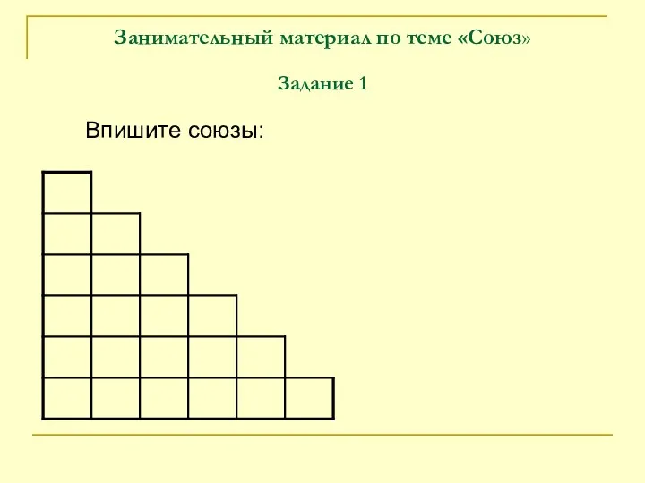 Занимательный материал по теме «Союз» Задание 1 Впишите союзы: