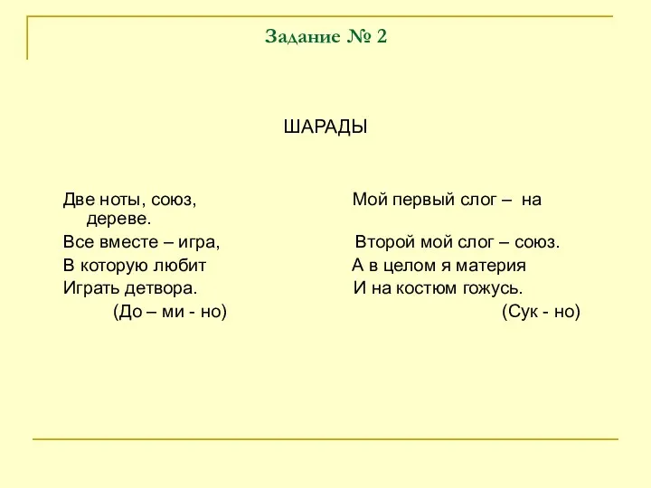 Задание № 2 ШАРАДЫ Две ноты, союз, Мой первый слог