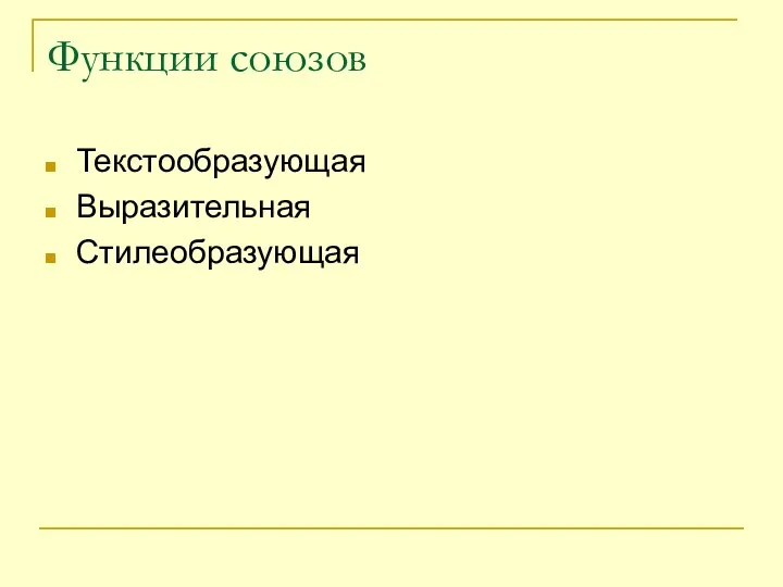 Функции союзов Текстообразующая Выразительная Стилеобразующая