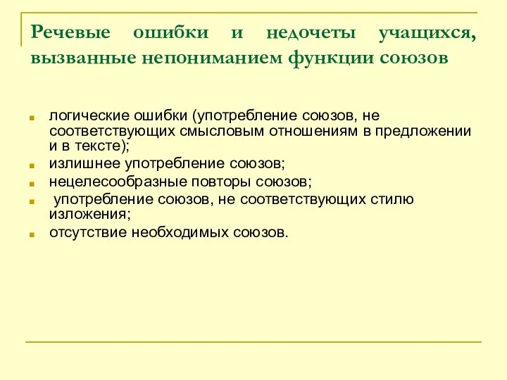 Речевые ошибки и недочеты учащихся, вызванные непониманием функции союзов логические