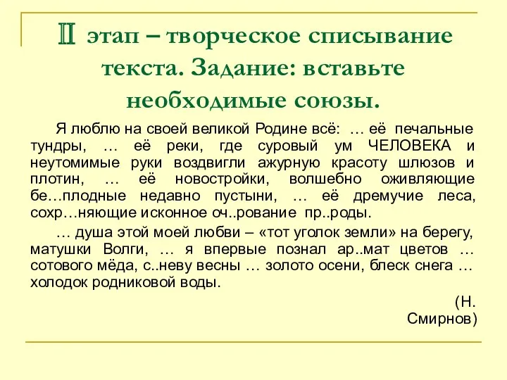 Ⅱ этап – творческое списывание текста. Задание: вставьте необходимые союзы.