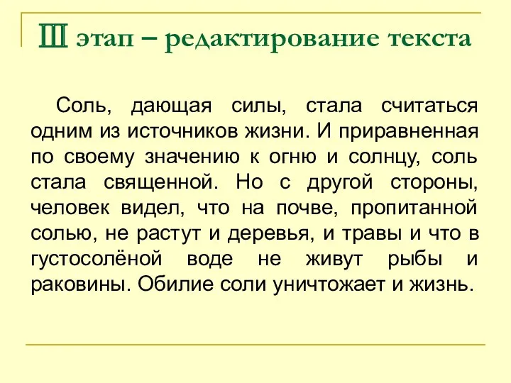 Ⅲ этап – редактирование текста Соль, дающая силы, стала считаться