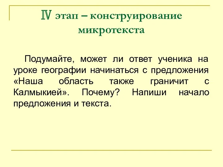 Ⅳ этап – конструирование микротекста Подумайте, может ли ответ ученика