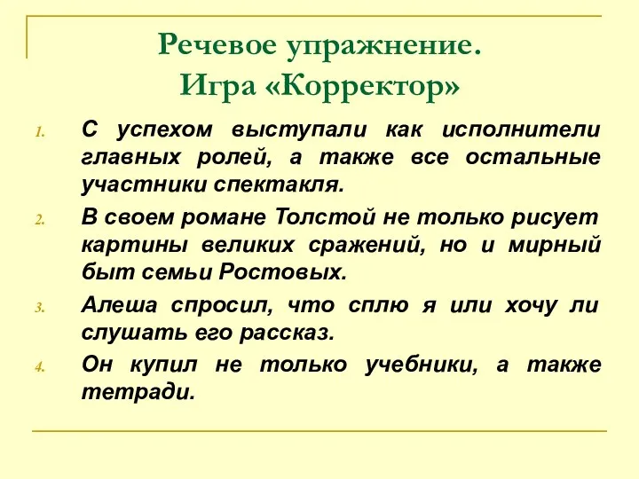 Речевое упражнение. Игра «Корректор» С успехом выступали как исполнители главных